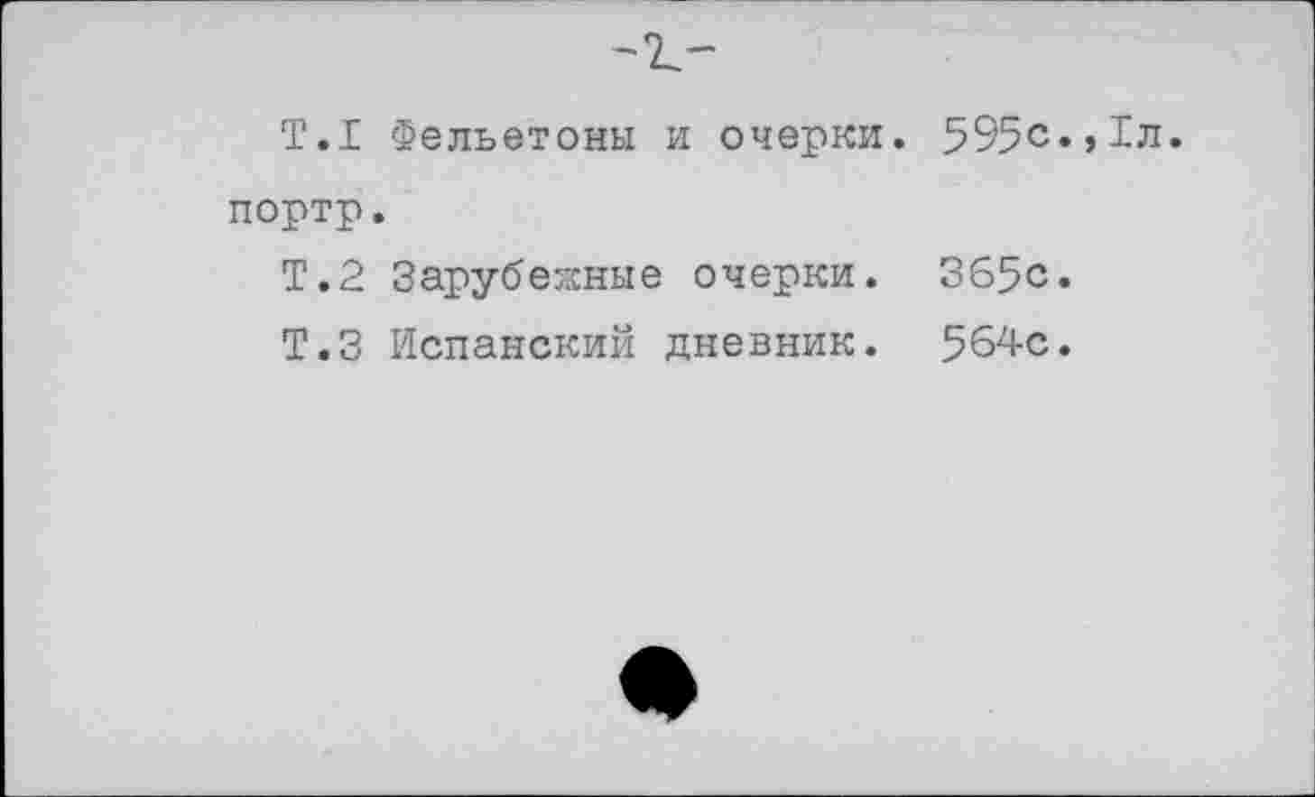 ﻿T.I Фельетоны и очерки. 595с.,1л.
портр.
Т.2 Зарубежные очерки. 365с.
Т.З Испанский дневник. 564с.